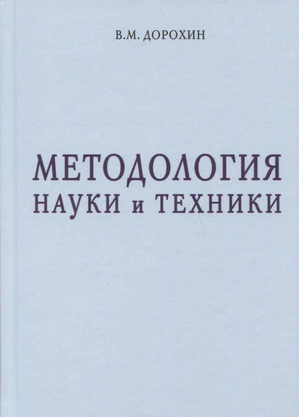 Методология науки и техники — Владимир М. Дорохин