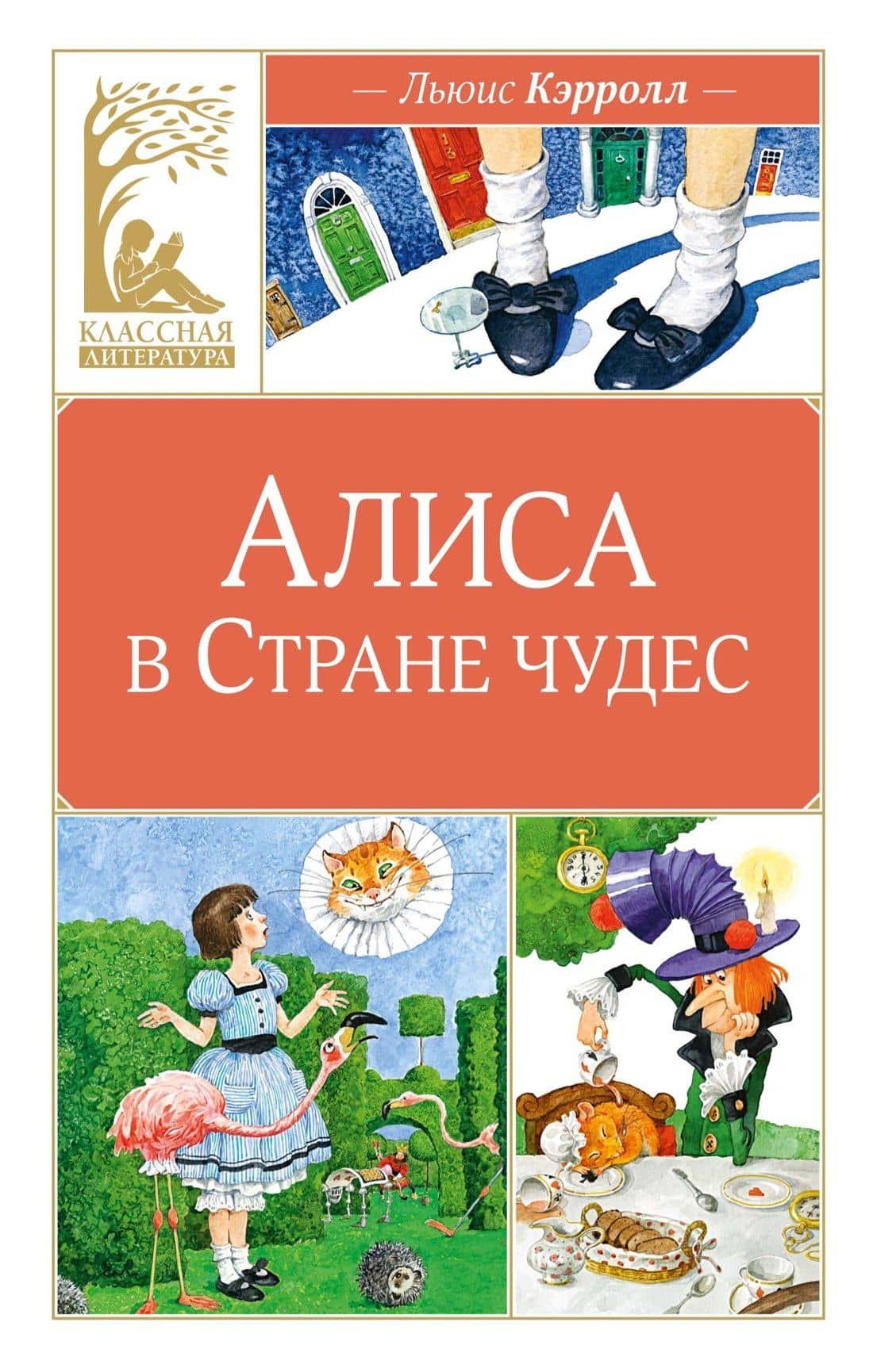 Алиса в Стране чудес — Льюис Кэрролл