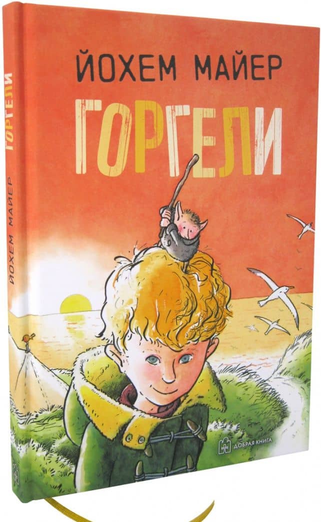 Горгели — Йохем Майер (2)
