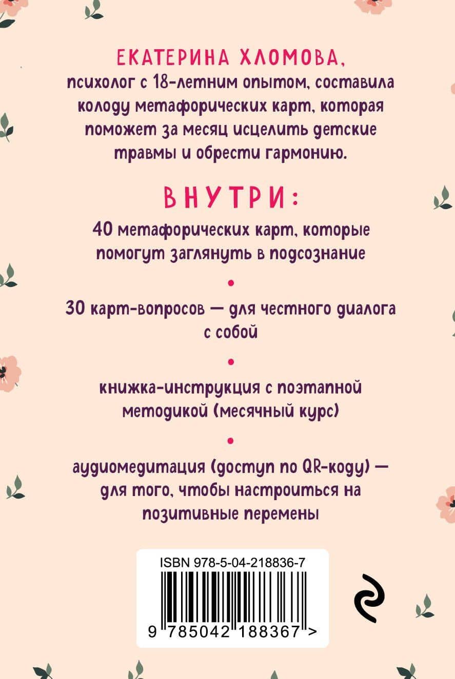 Внутренний маяк. Путеводные карты от Кати Хломовой для тех, кто ищет опору в себе — Екатерина Хломова (2)