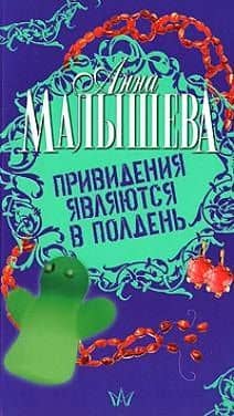 Привидения являются в полночь