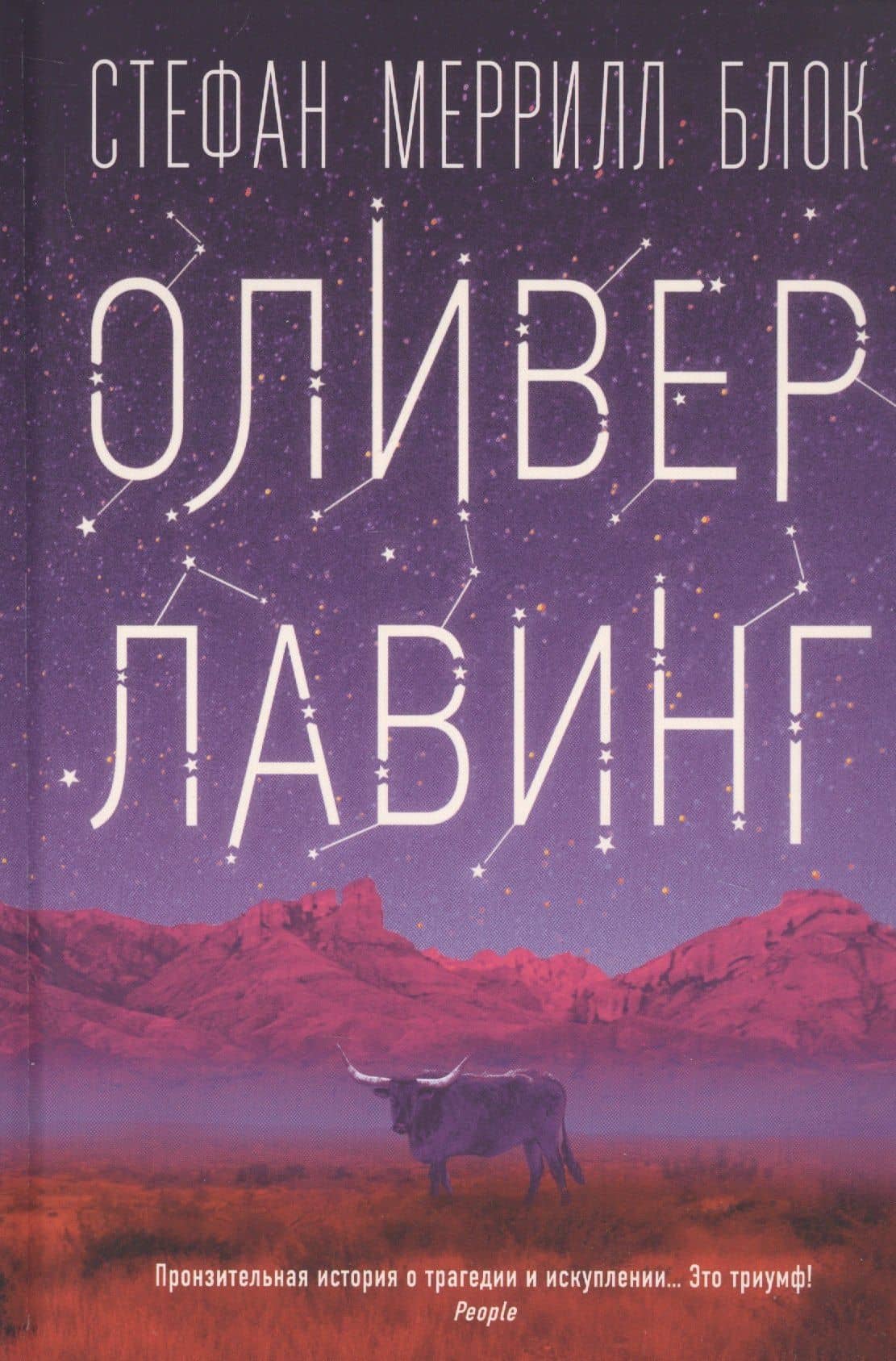 Оливер Лавинг — Стефан Меррилл Блок