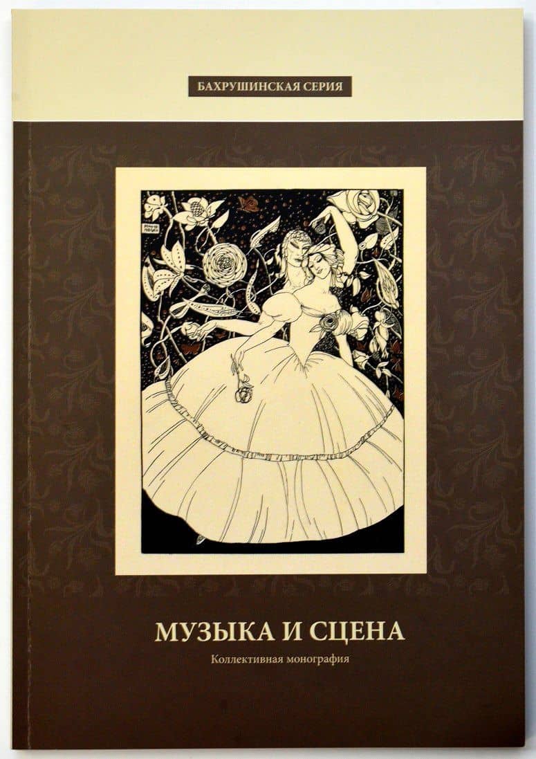 Музыка и сцена. Коллективная монография