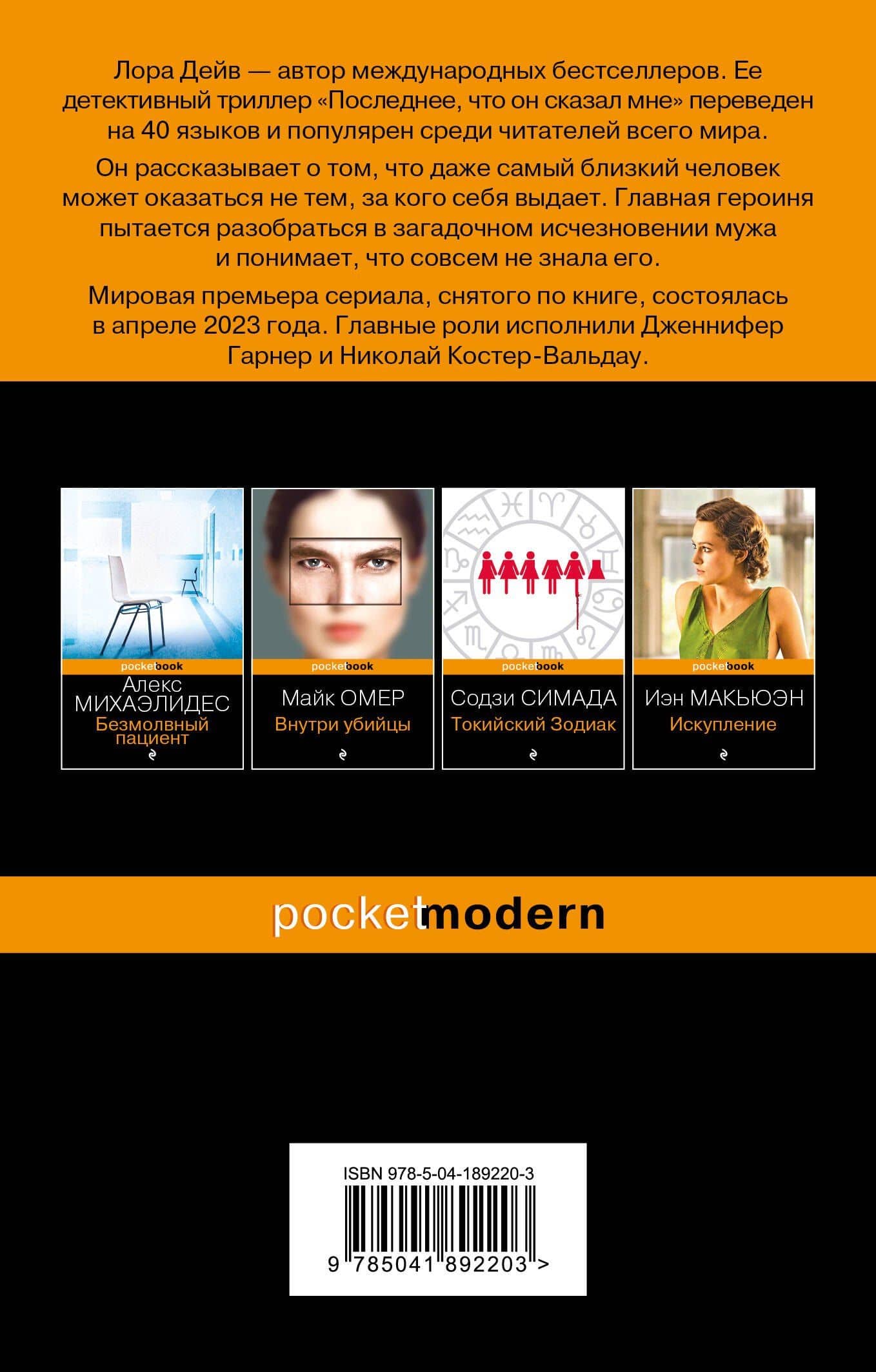 Последнее, что он сказал мне — Лора Дейв (2)