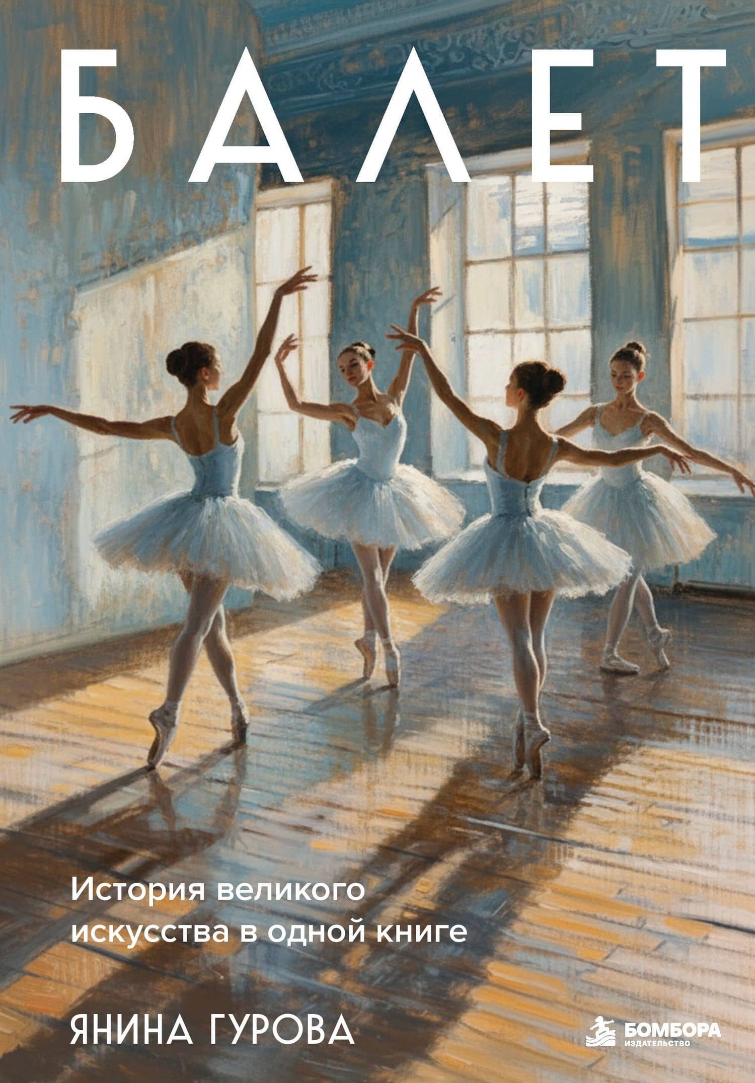 Балет. История великого искусства в одной книге — Гурова Янина Юрьевна