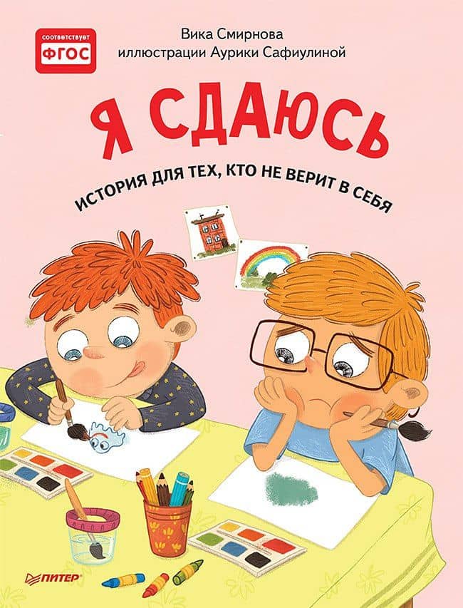 Я сдаюсь. История для тех, кто не верит в себя. Полезные сказки — Вика Смирнова