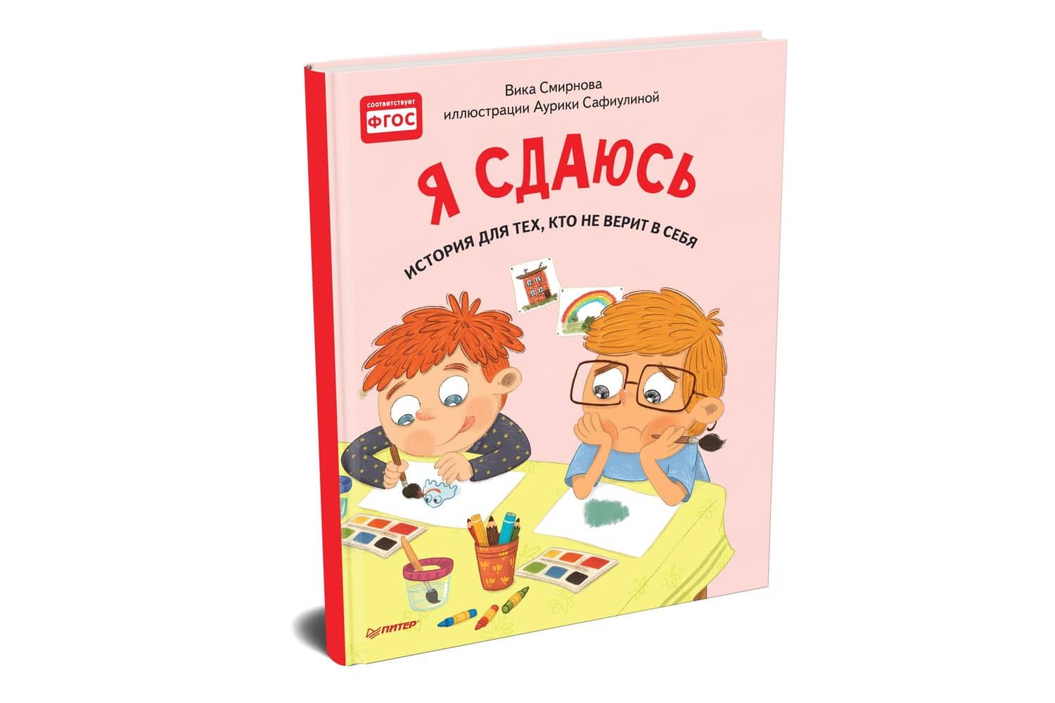 Я сдаюсь. История для тех, кто не верит в себя. Полезные сказки — Вика Смирнова (2)