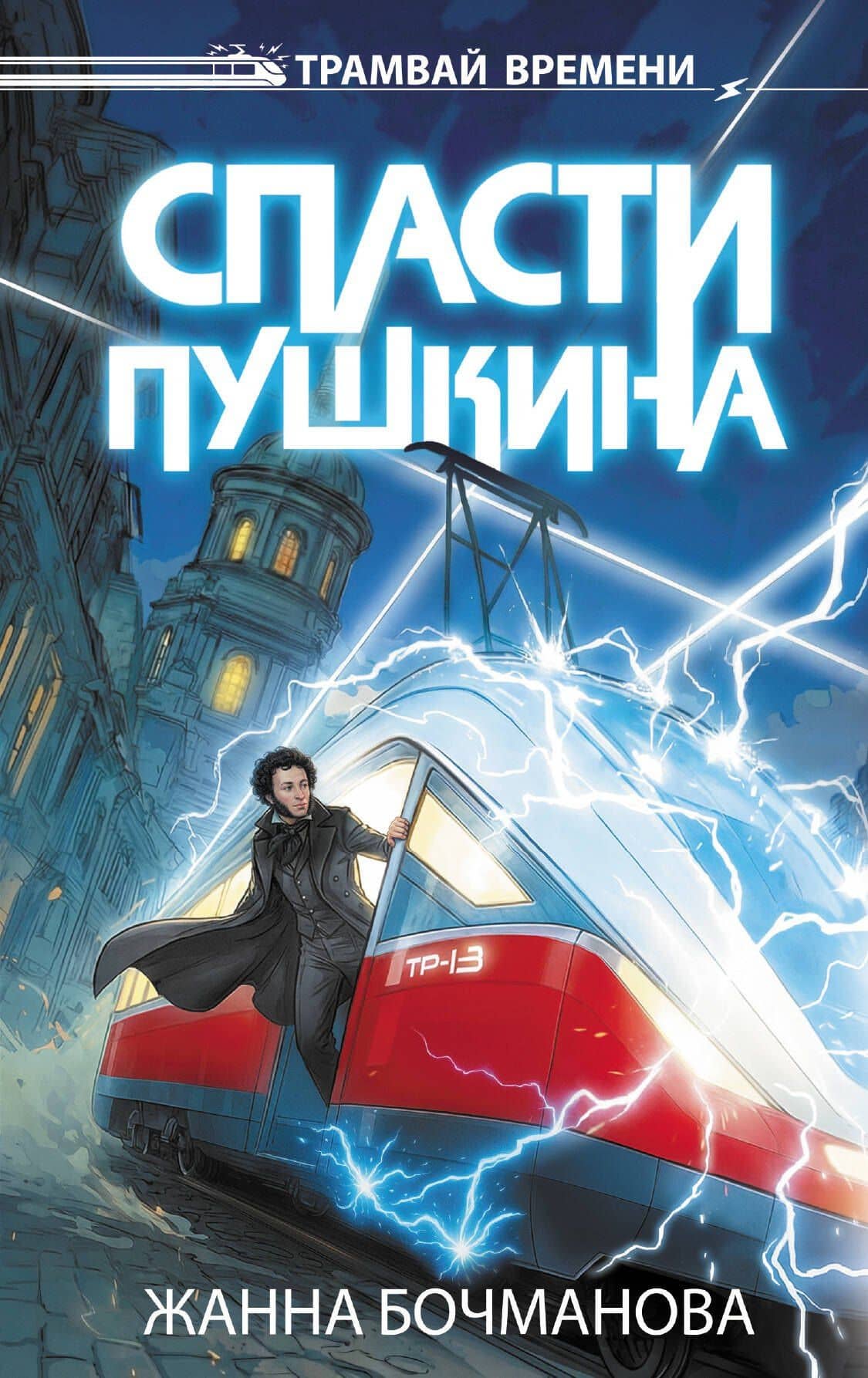 Спасти Пушкина — Жанна Юрьевна Бочманова