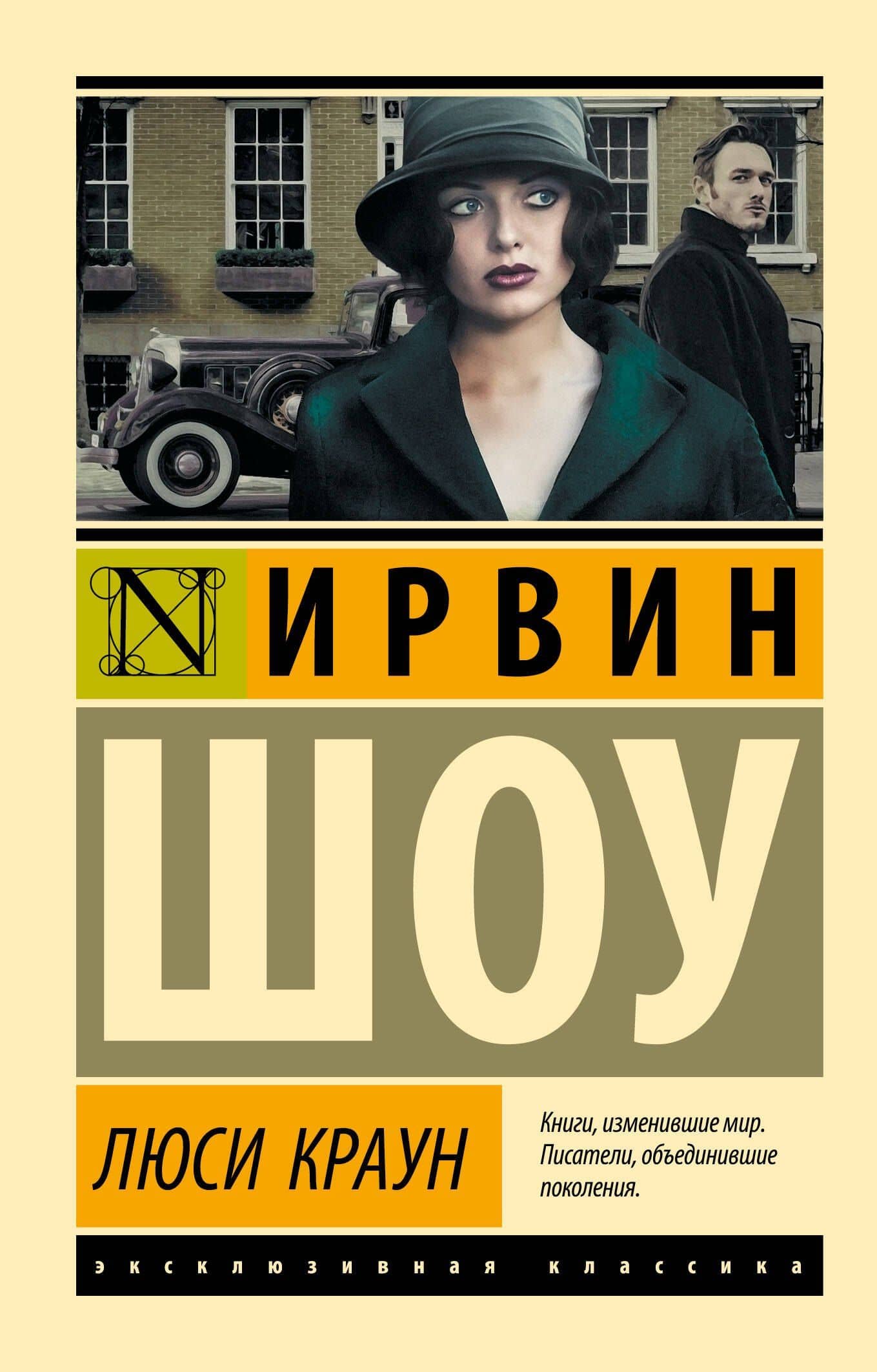 Люси Краун — Ирвин Шоу