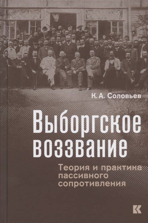 Выборгское воззвание: Теория и практика пассивного сопротивления — Кирилл Андреевич Соловьев