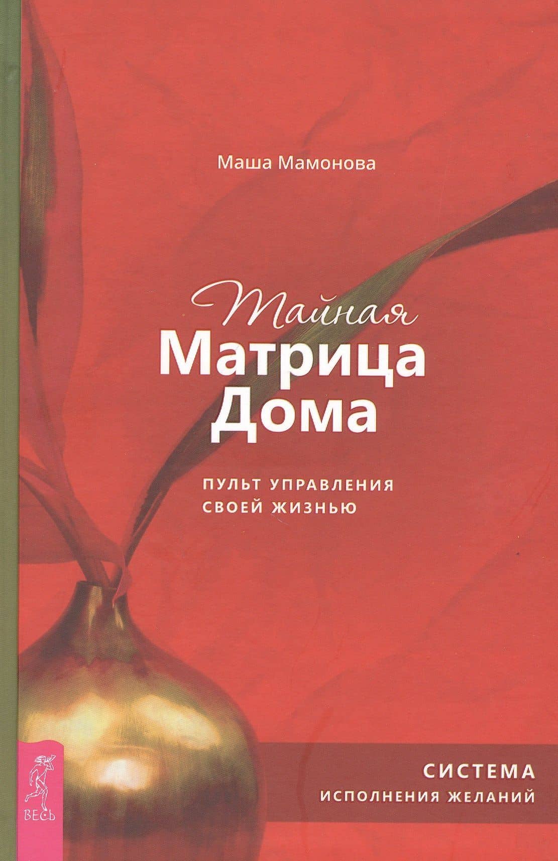 Тайная Матрица Дома: пульт управления своей жизнью. Система исполнения желаний — Мария Мамонова