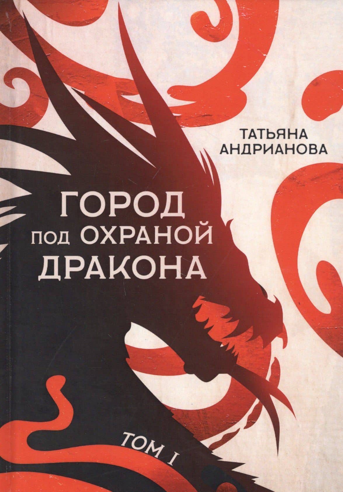 Город под охраной дракона. Том I — Татьяна Алексанровна Андрианова
