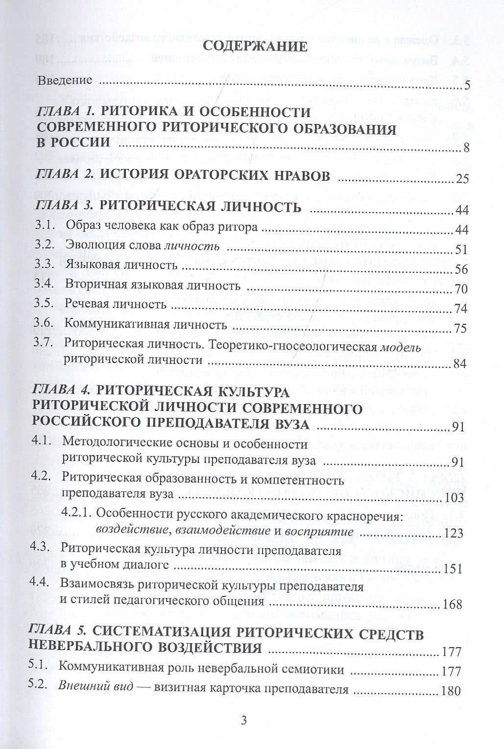 Риторическая культура личности современного российского преподавателя вуза. Монография — Людмила Николаевна Колесникова (2)