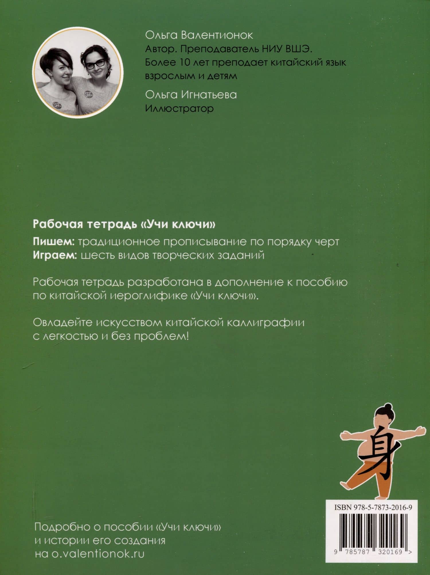 Учи ключи. Изучаем, запоминаем, пишем и играем. 214 ключей китайских иероглифов. Рабочая тетрадь — Ольга Валерьевна Валентионок (2)