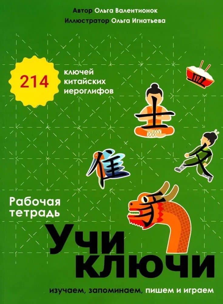 Учи ключи. Изучаем, запоминаем, пишем и играем. 214 ключей китайских иероглифов. Рабочая тетрадь — Ольга Валерьевна Валентионок