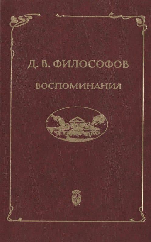Д.В. Философов. Воспоминания (записи 1915—1917 гг.) — Дмитрий Владимирович Философов