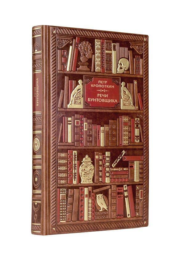 Петр Кропоткин. Речи бунтовщика — Петр Алексеевич Кропоткин