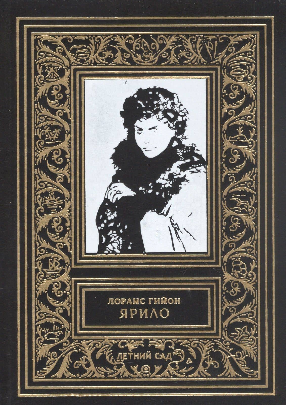 Ярило — Лоранс Гийон