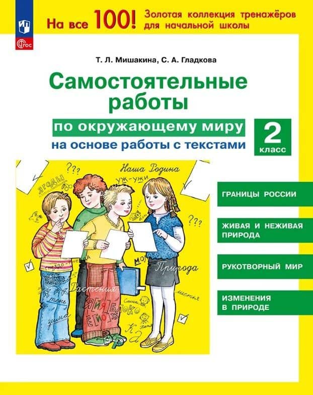 Самостоятельные работы по окружающему миру на основе работы с текстами. 2 класс — Татьяна Леонидовна Мишакина