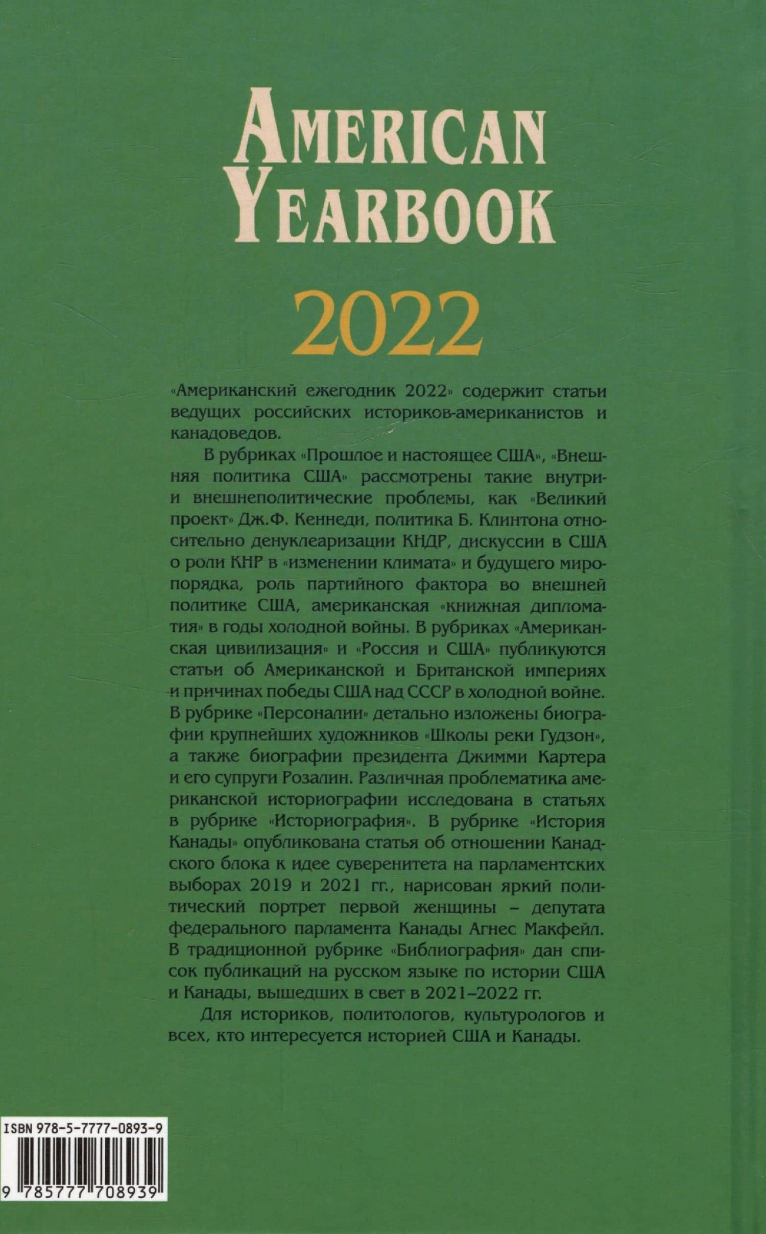 Американский ежегодник 2022 (2)