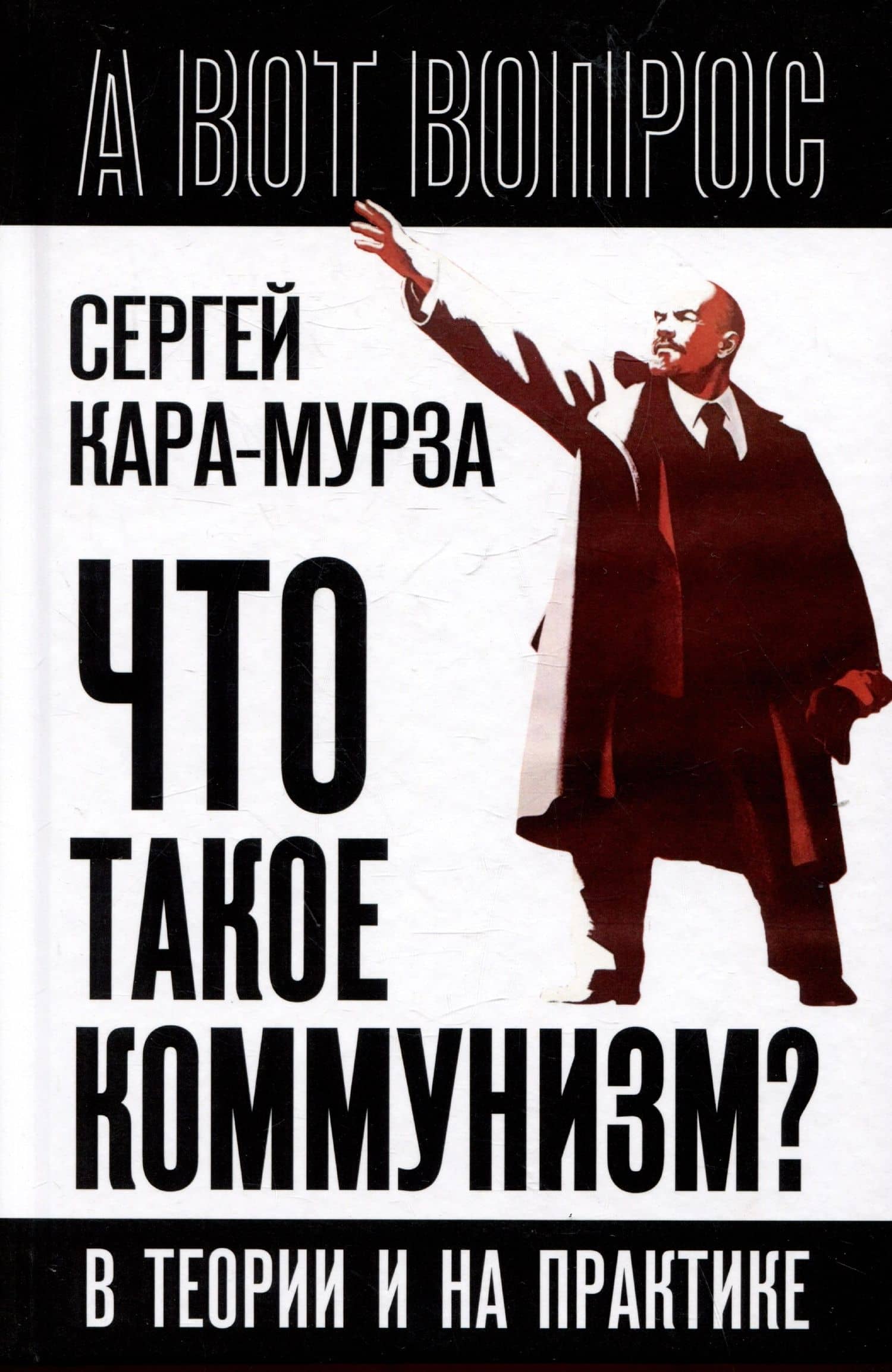 Что такое коммунизм? В теории и на практике — Сергей Георгиевич Кара-Мурза