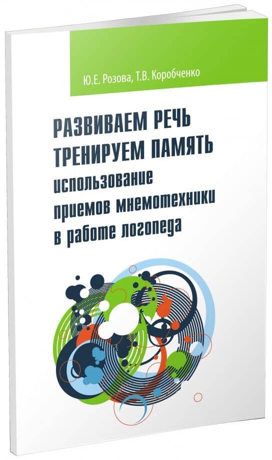 Развиваем речь. Тренируем память. Использование приемов мнемотехники в работе логопеда — Татьяна Васильевна Коробченко
