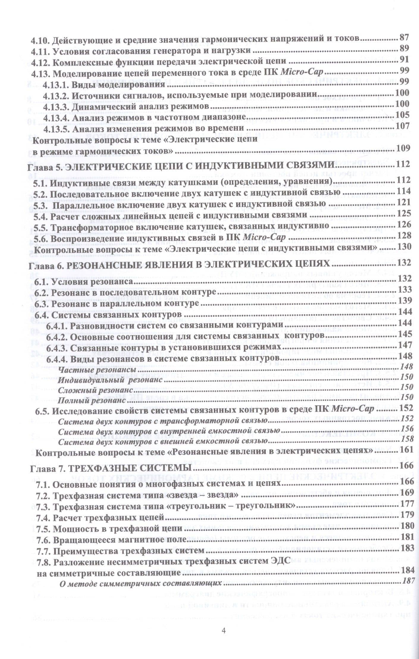 Теория электрических цепей и компьютерный анализ режимов. Часть 1. Установившиеся режимы в линейных электрических цепях. Учебное пособие для СПО — Марк Григорьевич Тылес (3)
