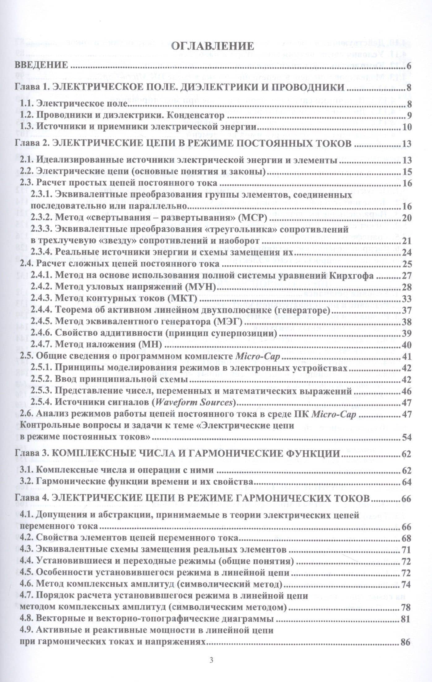 Теория электрических цепей и компьютерный анализ режимов. Часть 1. Установившиеся режимы в линейных электрических цепях. Учебное пособие для СПО — Марк Григорьевич Тылес (2)