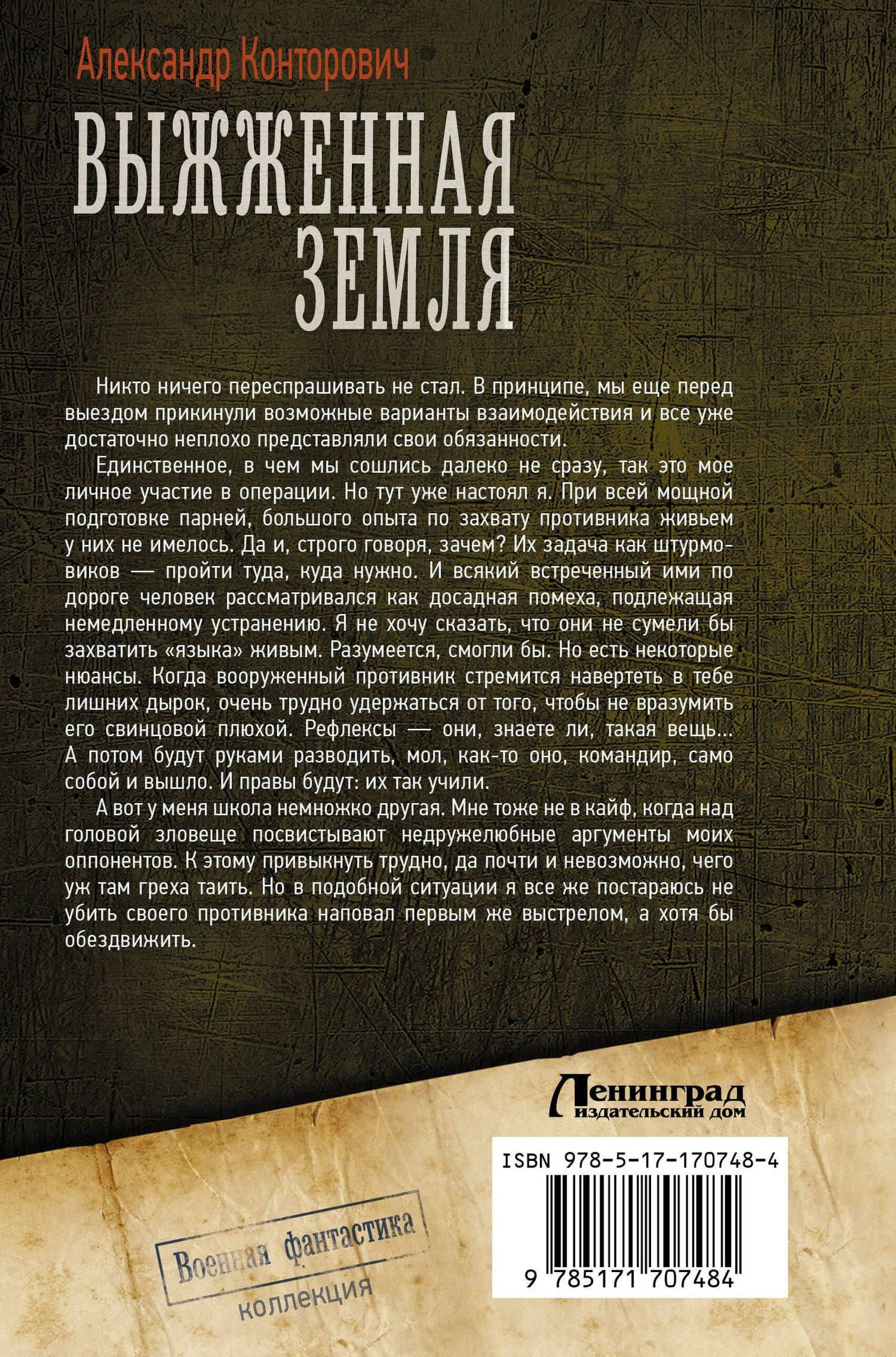 Выжженная земля — Александр Конторович (2)