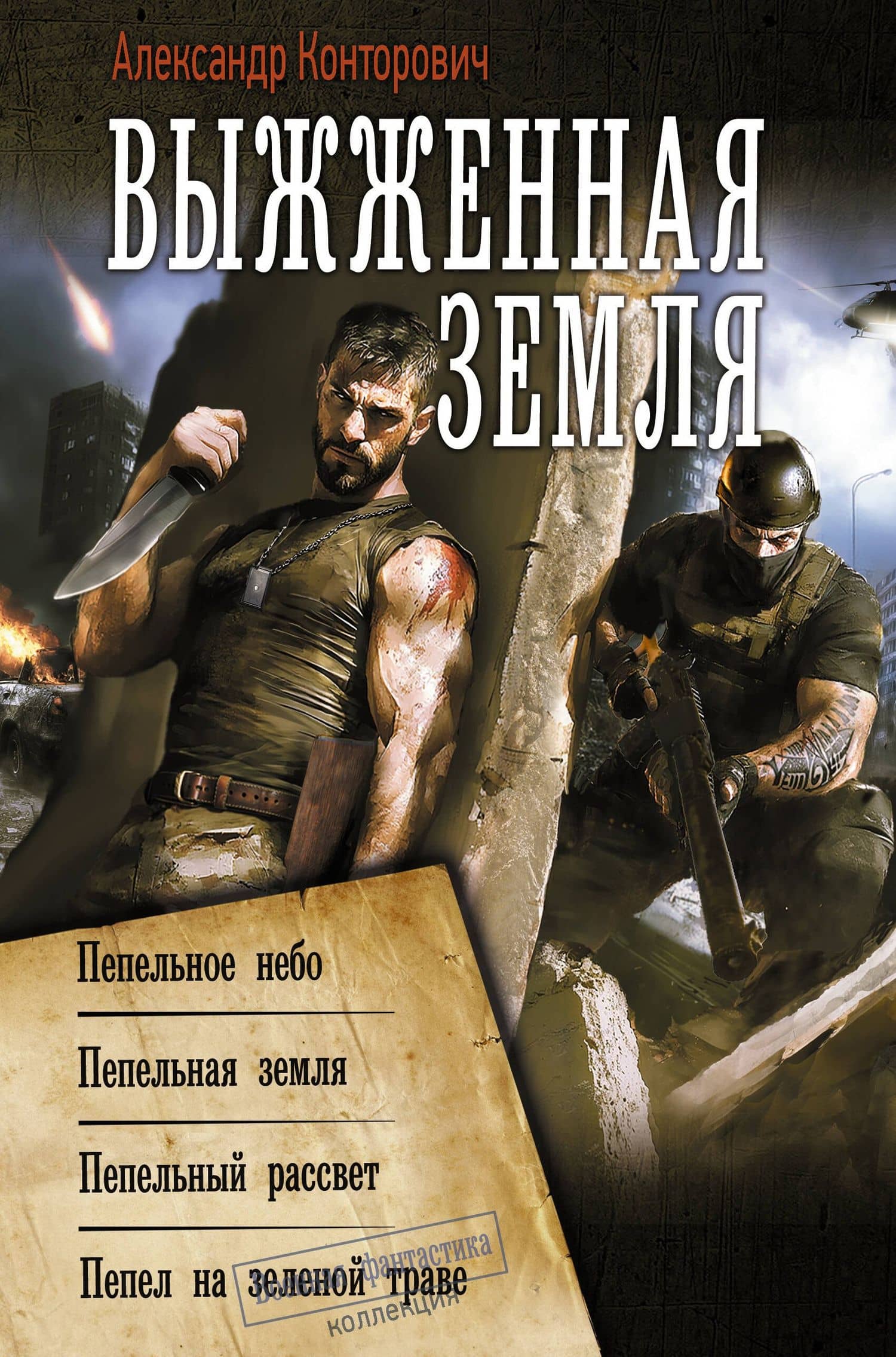 Выжженная земля — Александр Конторович
