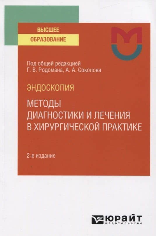 Эндоскопия. Методы диагностики и лечения в хирургической практике. Учебное пособие для вузов