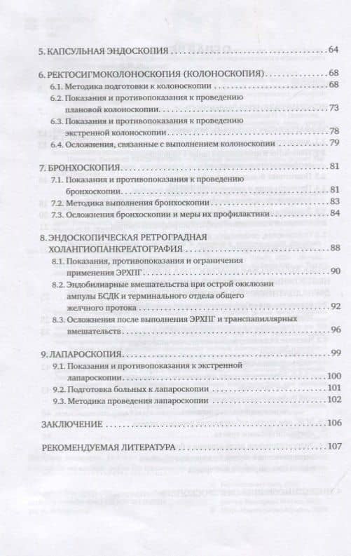 Эндоскопия. Методы диагностики и лечения в хирургической практике. Учебное пособие для вузов (3)