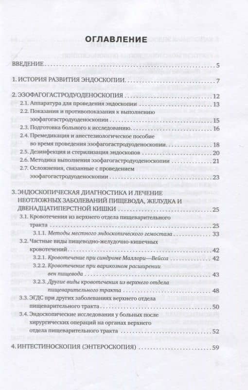 Эндоскопия. Методы диагностики и лечения в хирургической практике. Учебное пособие для вузов (2)