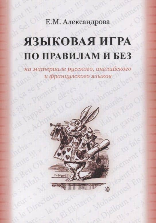 Языковая игра по правилам и без на материале русского…(м) Александрова