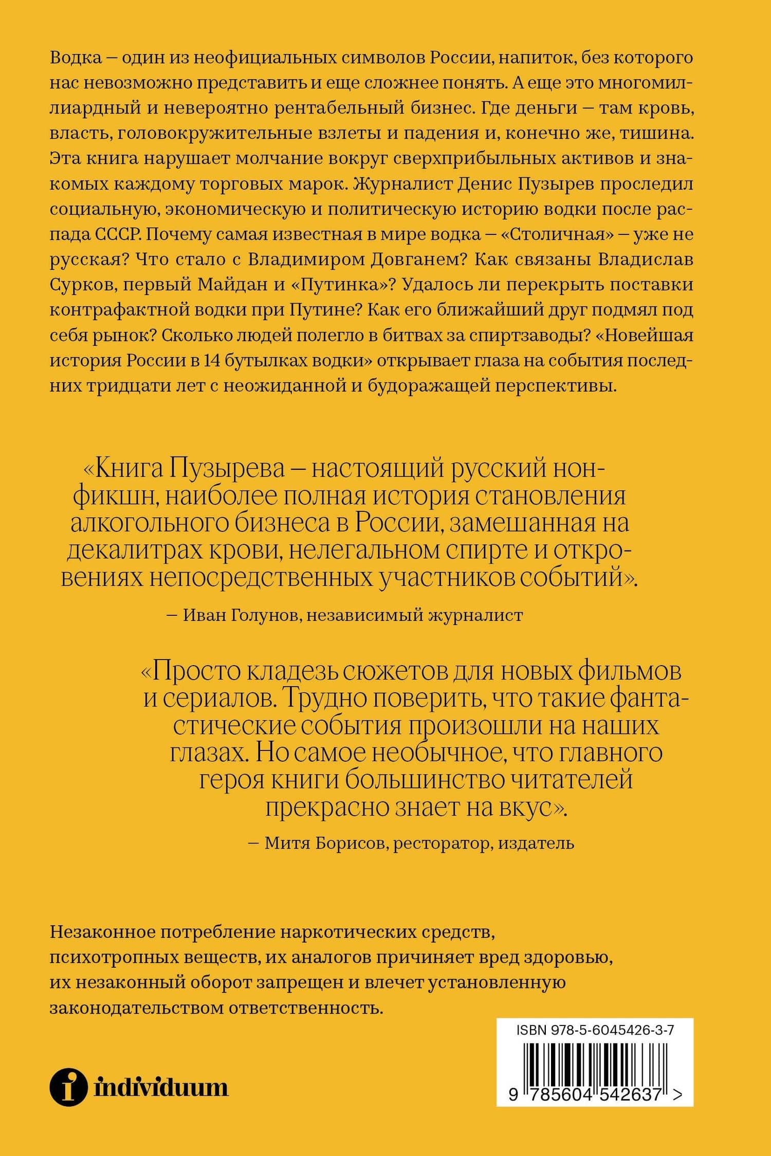 Новейшая история России в 14 бутылках водки. Как в главном русском напитке замешаны бизнес, коррупция и криминал — Д. Пузырев (2)