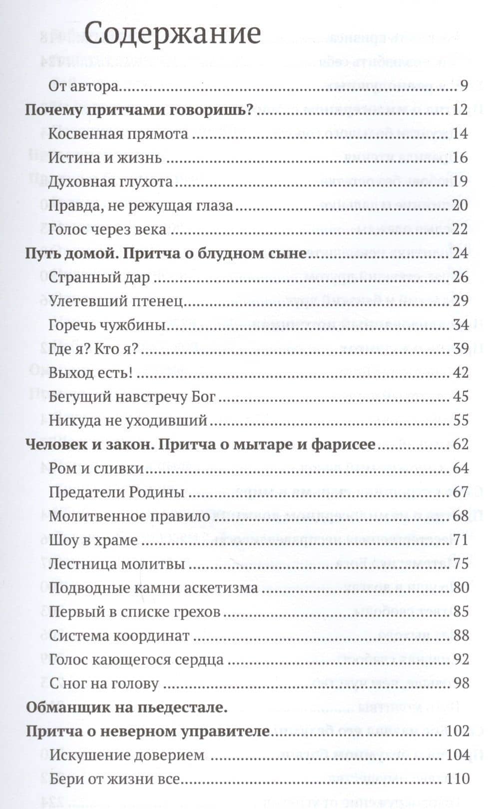 Евангельские притчи вчера и сегодня. Культурный контекст, толкования святых отцов, исторические свидетельства — Владимир Хулап (2)