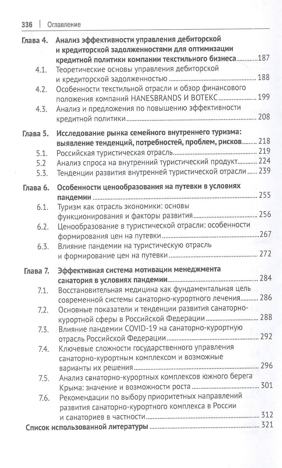 Управление финансами организаций. От малого бизнеса до крупнейших корпораций. Монография — Мария Сергеевна Шальнева (3)