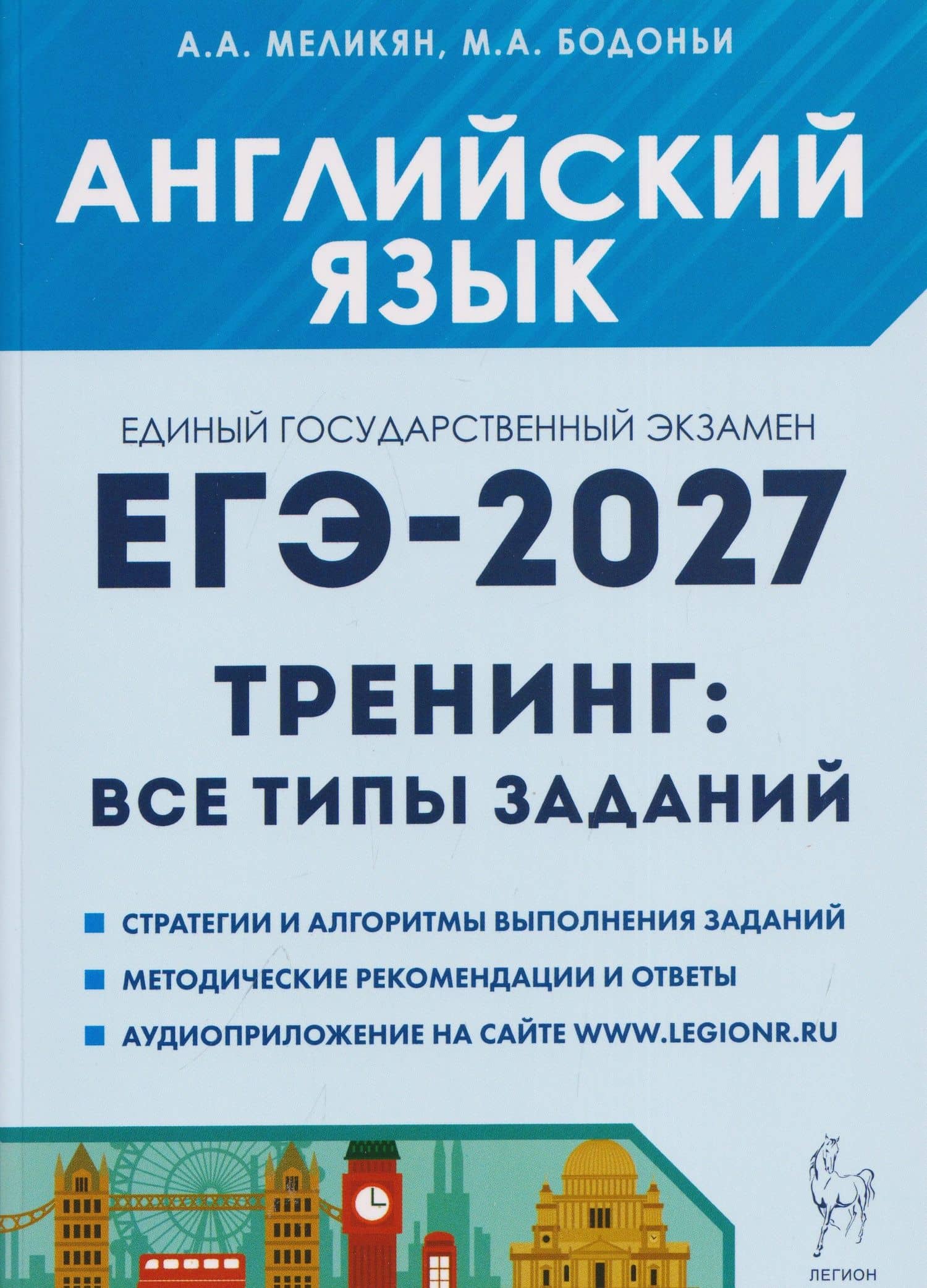 Английский язык. ЕГЭ-2027. 10-11 классы. Тренинг: все типы заданий — Ануш Александровна Меликян