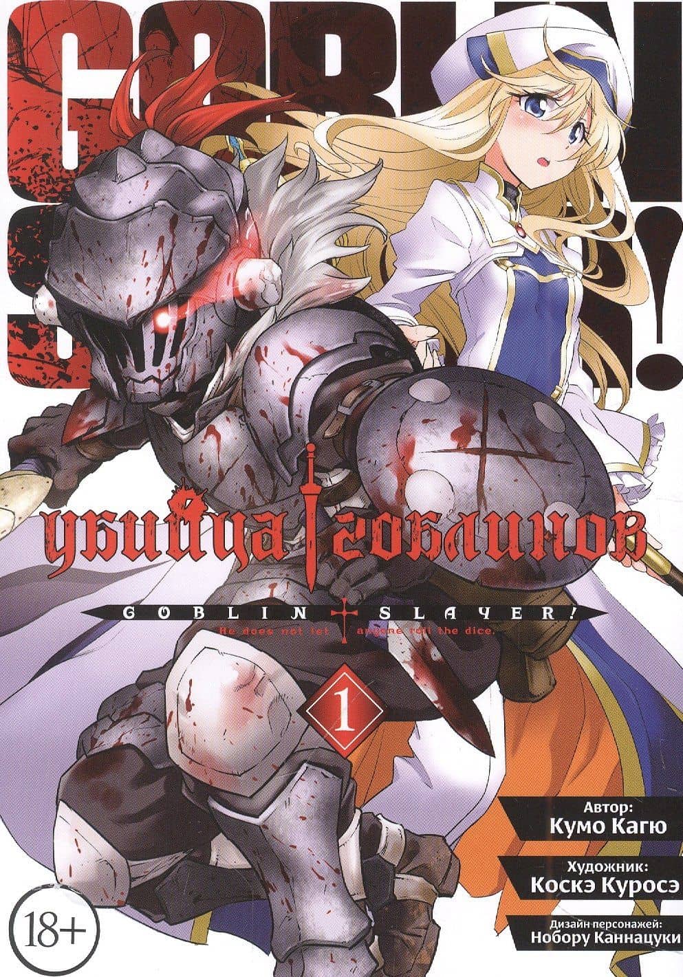 Убийца гоблинов. Том 1 (Goblin Slayer). Манга — Кумо Кагю
