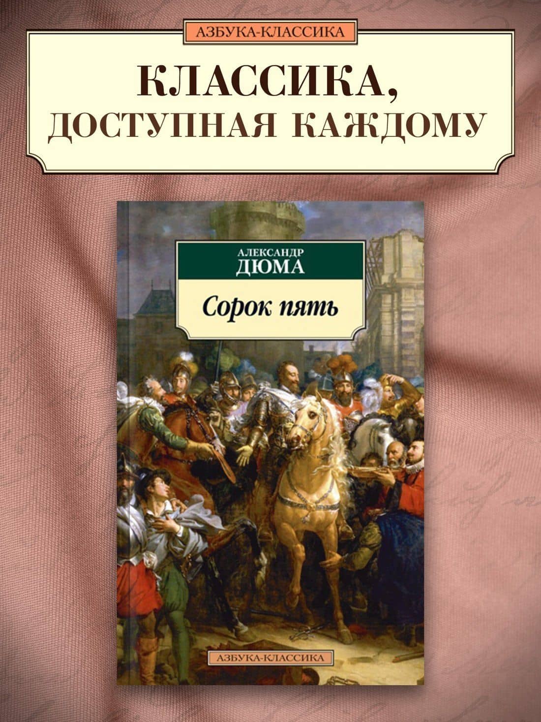 Сорок пять — Александр Дюма (отец) (3)