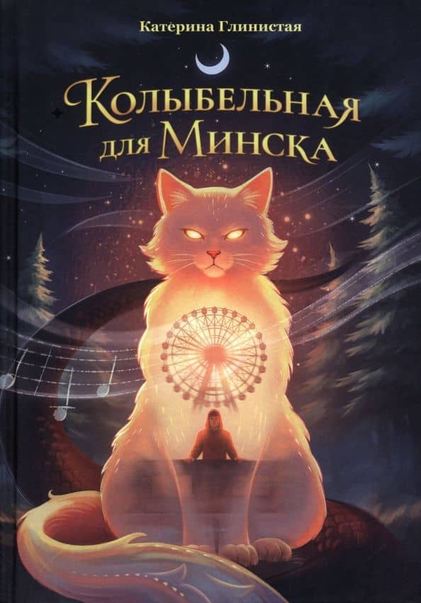 Колыбельная для Минска — Катерина Глинистая