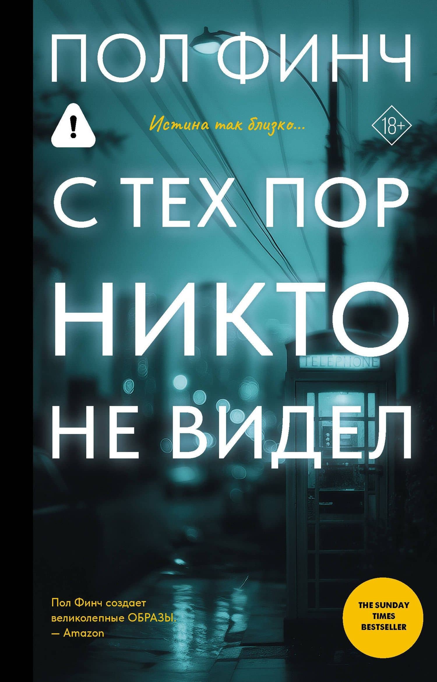 С тех пор никто не видел — Пол Финч