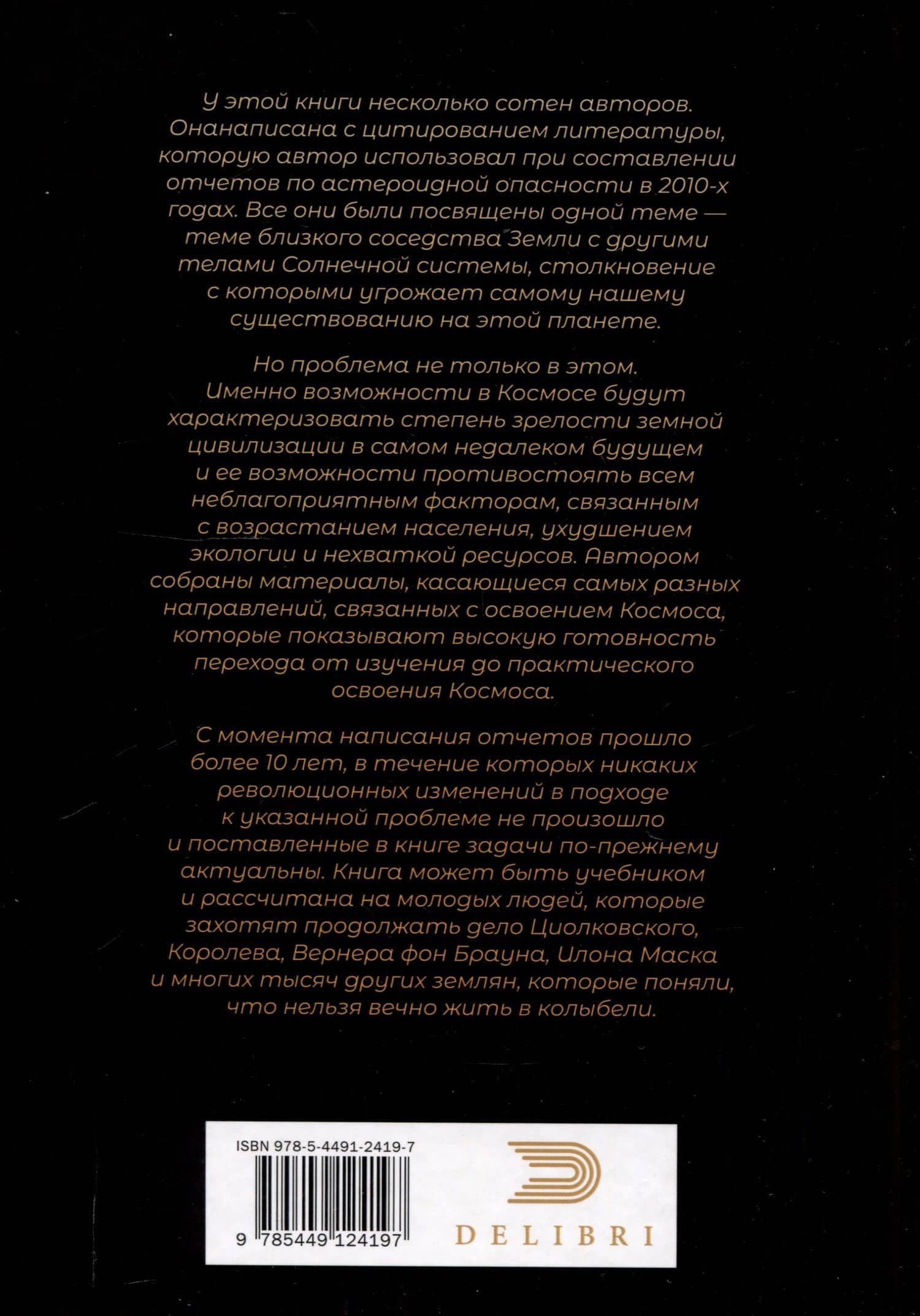 Астероидная опасность. Проблемы и задачи космонавтики — Г. Э. Куфаль (2)