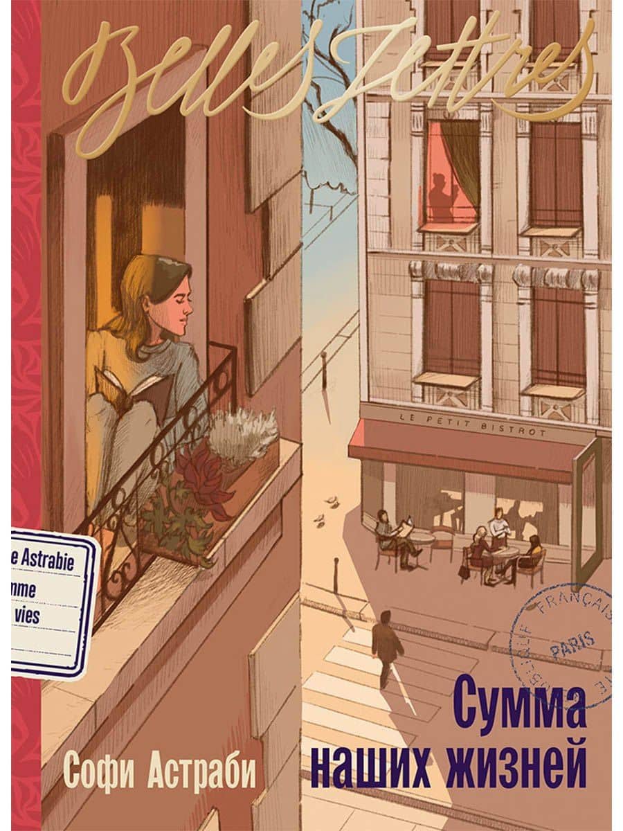 Сумма наших жизней — Софи Астраби