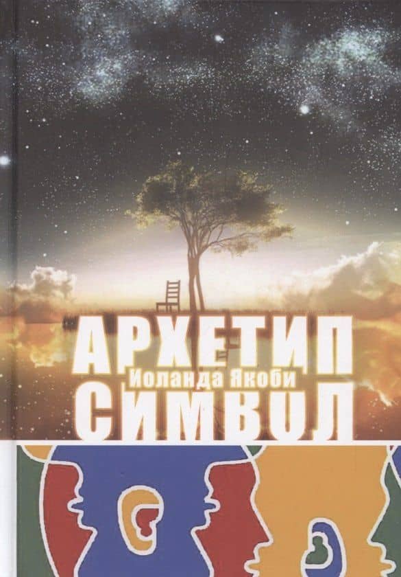 Комплекс, Архетип, Символ — Иоланда Якоби