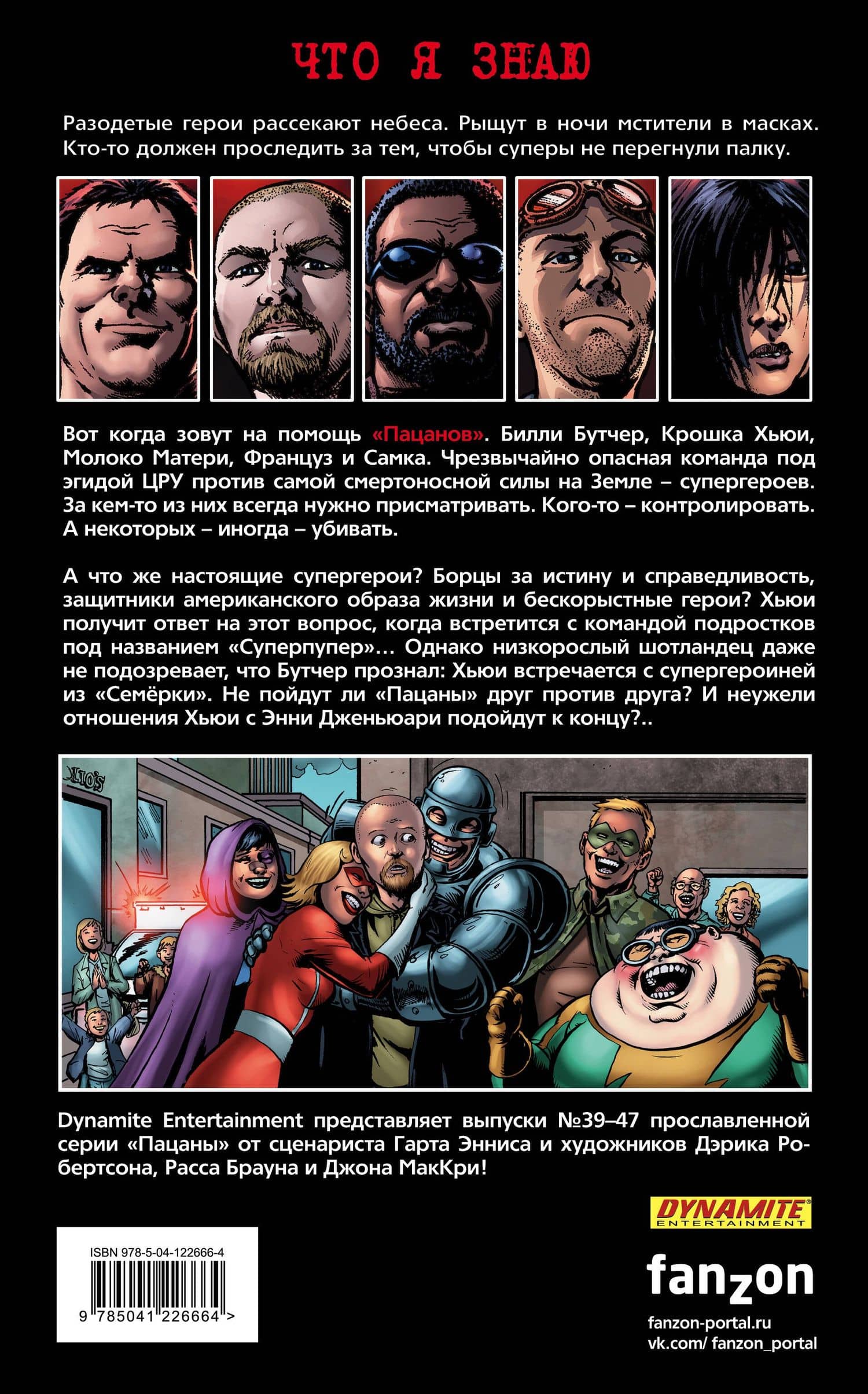 The Boys: Пацаны. Том 7. Невинные — Гарт Эннис (2)