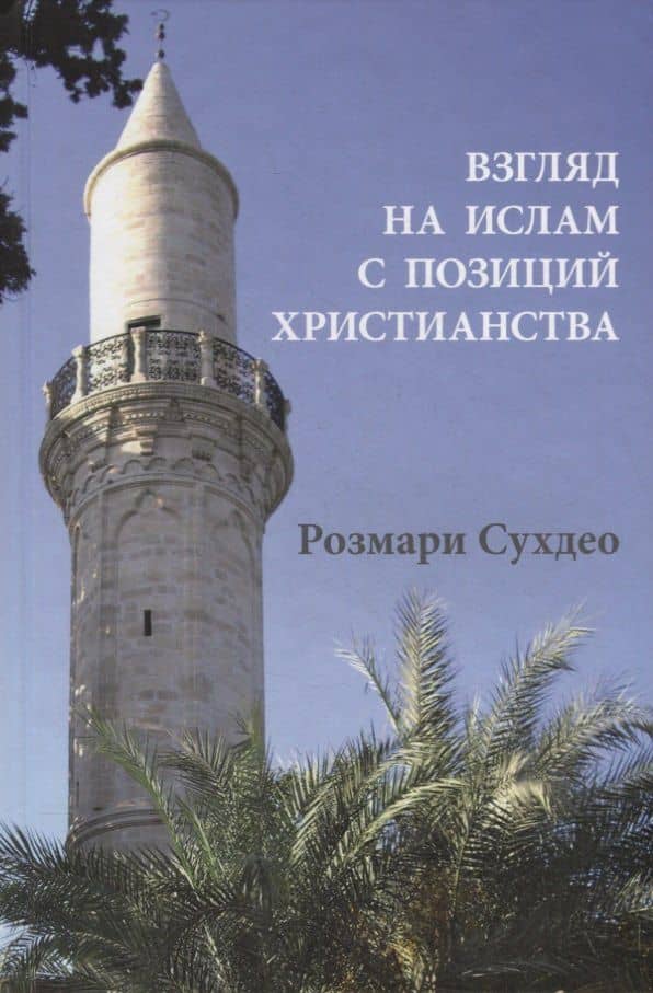 Взгляд на ислам с позиции христианства — Марина Дмитриевна Литвинова