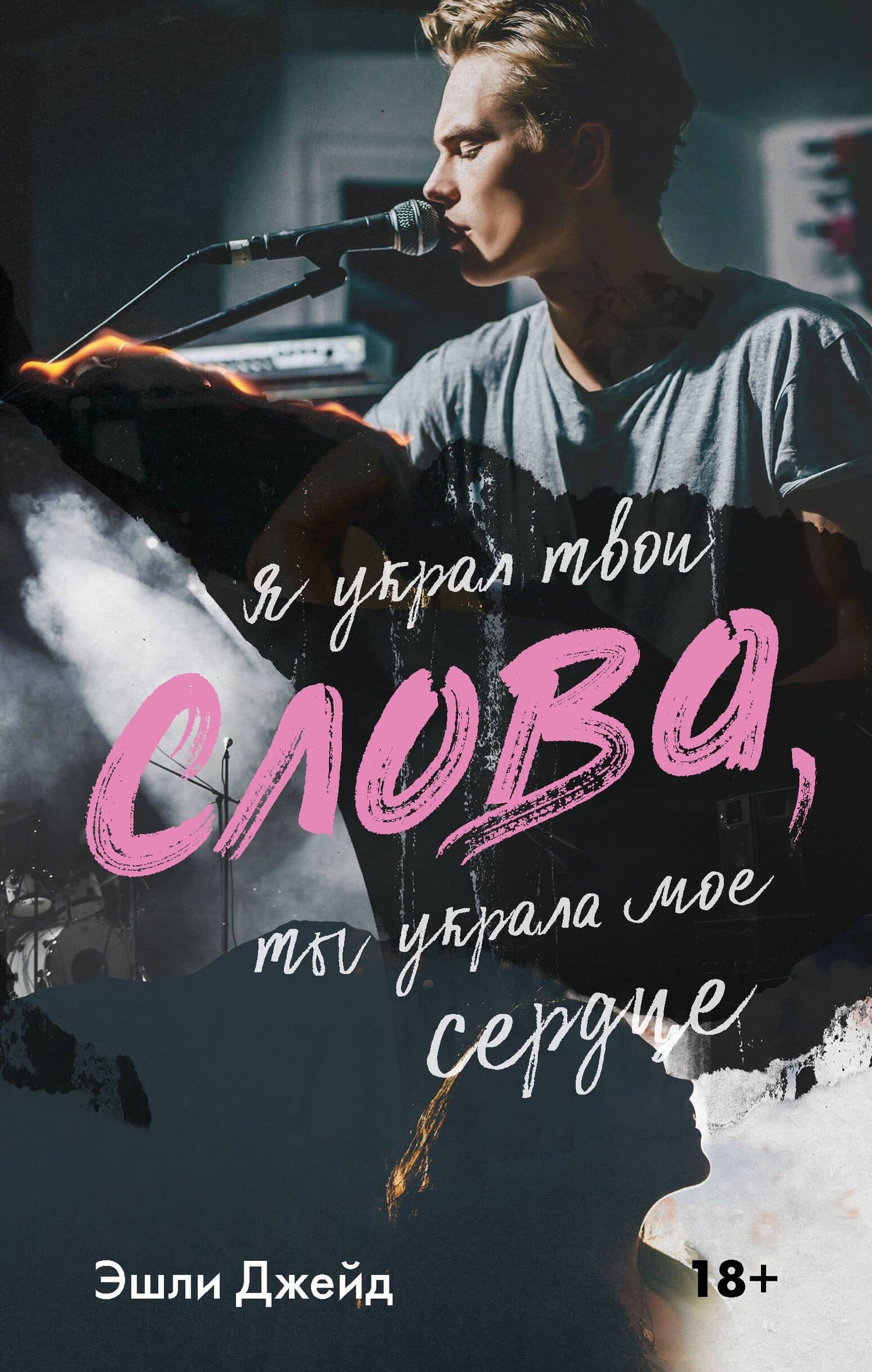 Слова — Эшли Джейд
