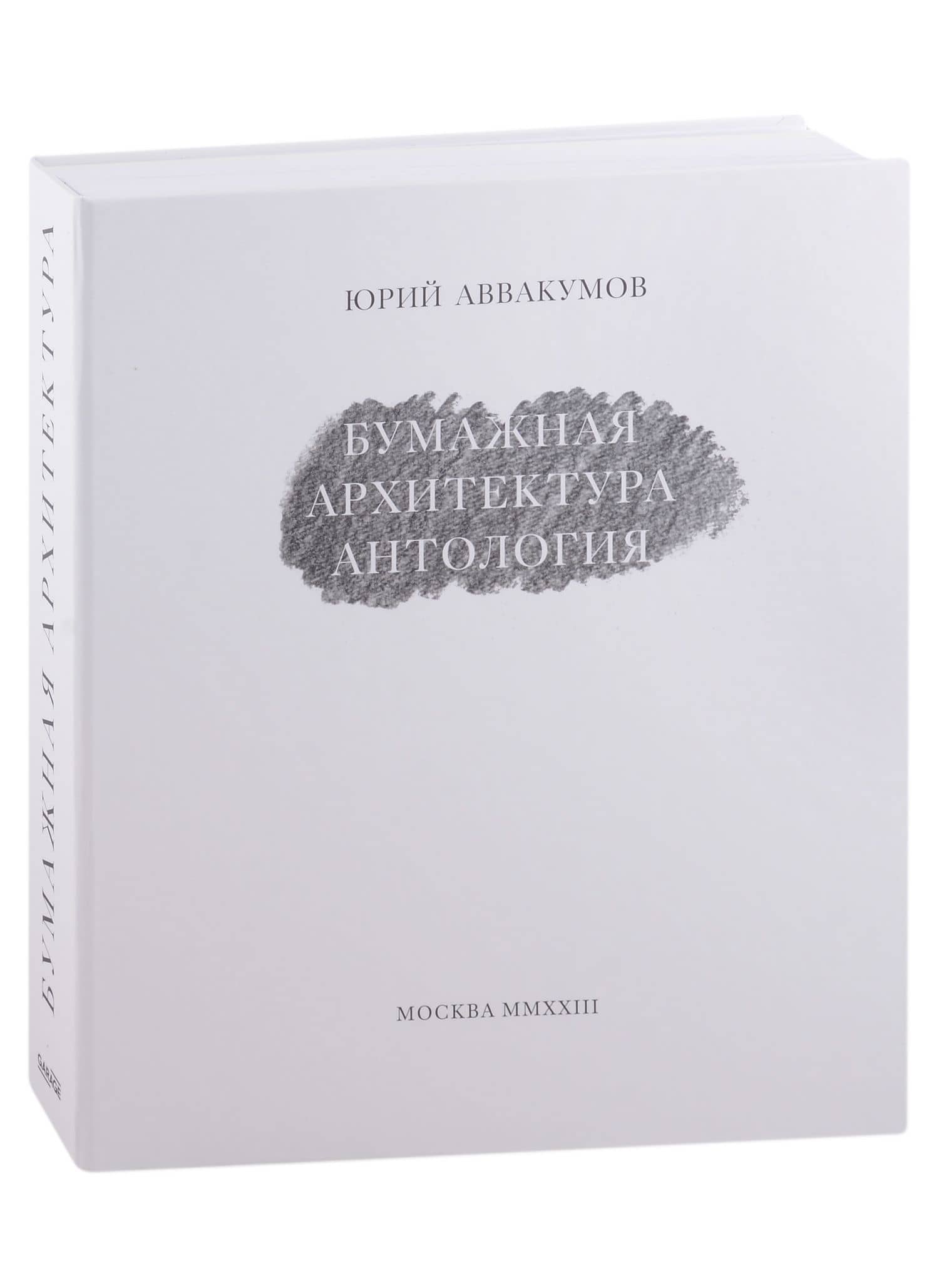 Бумажная архитектура. Антология — Юрий Аввакумов