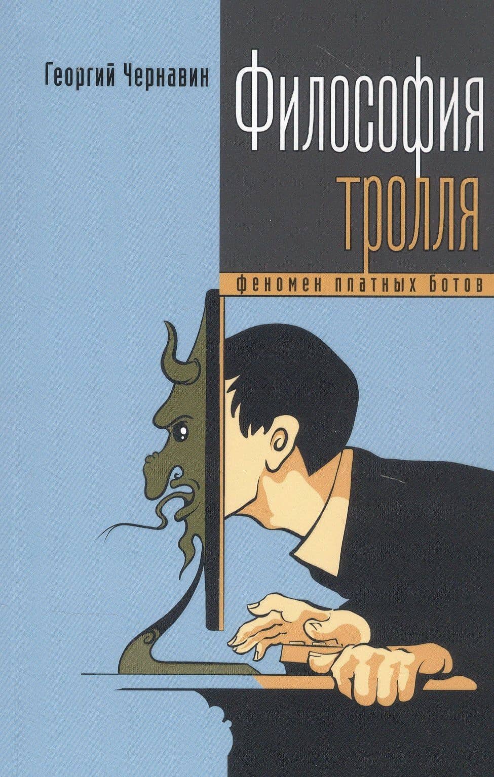 Философия тролля: феномен платных ботов — Георгий Игоревич Чернавин